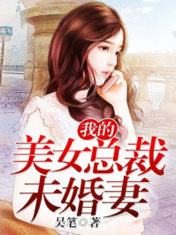 我的美女总裁未婚妻/吴笔-mob/epub/azw3/pdf电子书免费下载/书单推荐16km电子书