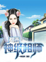 都市神级相师/一卒当关-mob/epub/azw3/pdf电子书免费下载/书单推荐16km电子书