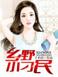 乡野小刁民/子不语-mob/epub/azw3/pdf电子书免费下载/书单推荐16km电子书