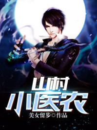 山村小医农/美女留步-mob/epub/azw3/pdf电子书免费下载/书单推荐16km电子书