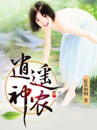 逍遥神农/寂寞如烟-mob/epub/azw3/pdf电子书免费下载/书单推荐16km电子书