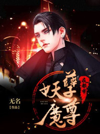 妖孽魔尊在都市/无茗