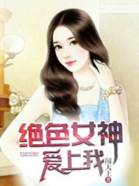 绝色女神爱上我/闯大王