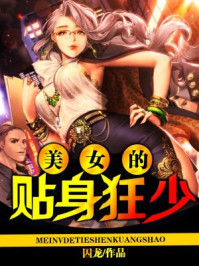 美女的贴身狂少/囚龙