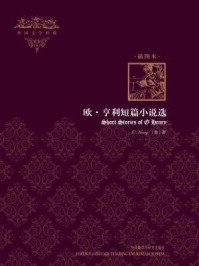 欧·亨利短篇小说选(外国文学经典·插图本)/欧·亨利