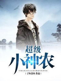 超级小神农/子鱼非鱼