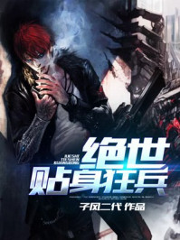 绝世贴身狂兵/子风二代