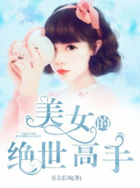 美女的绝世高手/万古长风