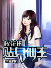 校花的贴身仙王/荒芜蚂蚱-mob/epub/azw3/pdf电子书免费下载/书单推荐16km电子书
