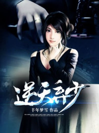 逆天弃少/丰年梦雪-mob/epub/azw3/pdf电子书免费下载/书单推荐16km电子书