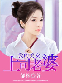我的美女上司老婆/郁林-mob/epub/azw3/pdf电子书免费下载/书单推荐16km电子书