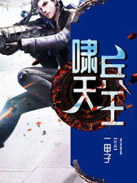 啸天兵王/一甲子-mob/epub/azw3/pdf电子书免费下载/书单推荐16km电子书