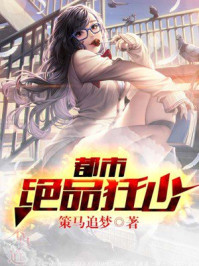 都市绝品狂少/策马追梦-mob/epub/azw3/pdf电子书免费下载/书单推荐16km电子书