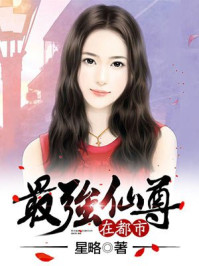 最强仙尊在都市/星略-mob/epub/azw3/pdf电子书免费下载/书单推荐16km电子书