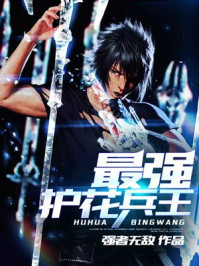 最强护花兵王/强者无敌-mob/epub/azw3/pdf电子书免费下载/书单推荐16km电子书