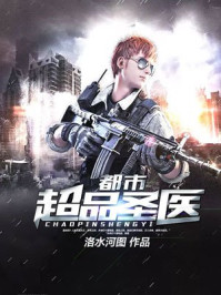 都市超品圣医/洛水河图-mob/epub/azw3/pdf电子书免费下载/书单推荐16km电子书