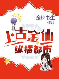 上古金仙纵横都市/金牌书生-mob/epub/azw3/pdf电子书免费下载/书单推荐16km电子书