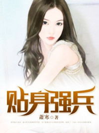 贴身强兵/萧寒-mob/epub/azw3/pdf电子书免费下载/书单推荐16km电子书