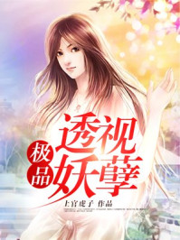 极品透视妖孽/上官虎子-mob/epub/azw3/pdf电子书免费下载/书单推荐16km电子书