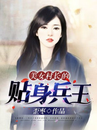 美女村长的贴身兵王/歪枣-mob/epub/azw3/pdf电子书免费下载/书单推荐16km电子书