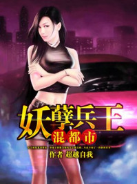妖孽兵王混都市/超越自我-mob/epub/azw3/pdf电子书免费下载/书单推荐16km电子书