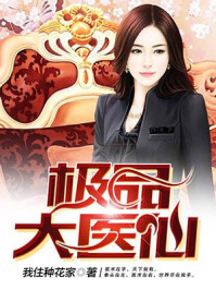 极品大医仙/我住种花家-mob/epub/azw3/pdf电子书免费下载/书单推荐16km电子书