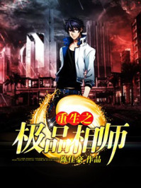 重生之极品相师/陈佳豪-mob/epub/azw3/pdf电子书免费下载/书单推荐16km电子书