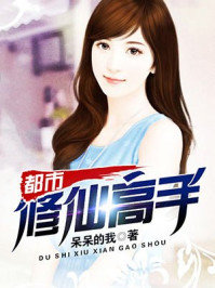 都市修仙高手/呆呆的我-mob/epub/azw3/pdf电子书免费下载/书单推荐16km电子书