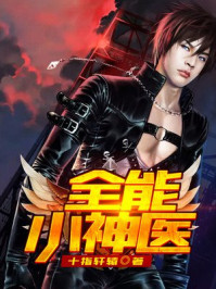 全能小神医/十指轩辕-mob/epub/azw3/pdf电子书免费下载/书单推荐16km电子书