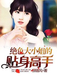 绝色大小姐的贴身高手/柳随风-mob/epub/azw3/pdf电子书免费下载/书单推荐16km电子书