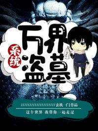 万界盗墓系统/玄机一门-mob/epub/azw3/pdf电子书免费下载/书单推荐16km电子书