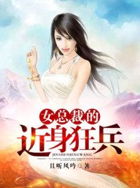 女总裁的近身狂兵/且听风吟-mob/epub/azw3/pdf电子书免费下载/书单推荐16km电子书