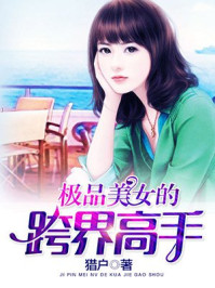 极品美女的跨界高手/猎户-mob/epub/azw3/pdf电子书免费下载/书单推荐16km电子书