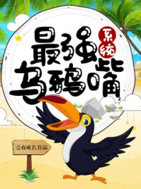 最强乌鸦嘴系统/壹夜成名-mob/epub/azw3/pdf电子书免费下载/书单推荐16km电子书