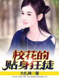 校花的贴身狂徒/大扎啤-mob/epub/azw3/pdf电子书免费下载/书单推荐16km电子书