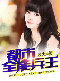 都市全能兵王/必火-mob/epub/azw3/pdf电子书免费下载/书单推荐16km电子书