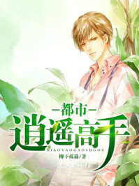 都市逍遥高手/柳下孤猫-mob/epub/azw3/pdf电子书免费下载/书单推荐16km电子书