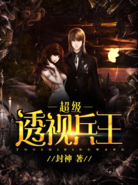 超级透视兵王/封神-mob/epub/azw3/pdf电子书免费下载/书单推荐16km电子书