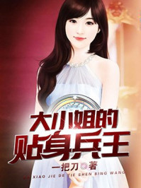 大小姐的贴身兵王/一把刀-mob/epub/azw3/pdf电子书免费下载/书单推荐16km电子书