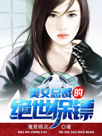美女总裁的绝世保镖/魔君顾及-mob/epub/azw3/pdf电子书免费下载/书单推荐16km电子书