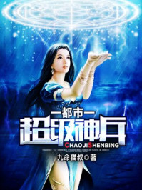 都市超级神兵/九命猫叔-mob/epub/azw3/pdf电子书免费下载/书单推荐16km电子书