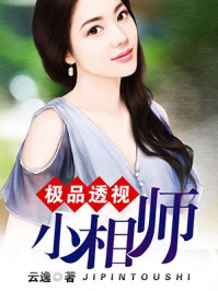 极品透视小相师/云逸-mob/epub/azw3/pdf电子书免费下载/书单推荐16km电子书