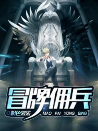 冒牌佣兵/粉色袈裟-mob/epub/azw3/pdf电子书免费下载/书单推荐16km电子书