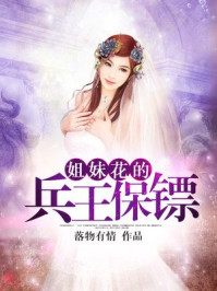 姐妹花的兵王保镖/落物有情-mob/epub/azw3/pdf电子书免费下载/书单推荐16km电子书
