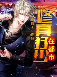 修真狂少在都市/烧茄子-mob/epub/azw3/pdf电子书免费下载/书单推荐16km电子书