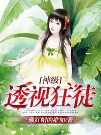 神级透视狂徒/戴红帽的维加-mob/epub/azw3/pdf电子书免费下载/书单推荐16km电子书