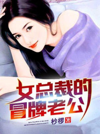 女总裁的冒牌老公/杪椤-mob/epub/azw3/pdf电子书免费下载/书单推荐16km电子书