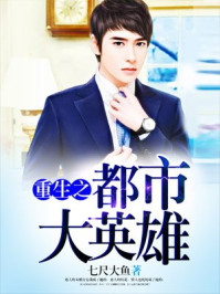 重生之都市大英雄/七尺大鱼-mob/epub/azw3/pdf电子书免费下载/书单推荐16km电子书