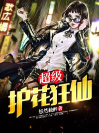 超级护花狂仙/悠然独醉-mob/epub/azw3/pdf电子书免费下载/书单推荐16km电子书