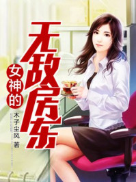 女神的无敌房东/木子尘风-mob/epub/azw3/pdf电子书免费下载/书单推荐16km电子书